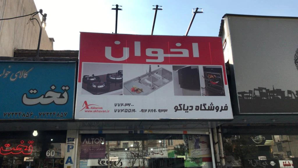 فروشگاه دولت آبادی