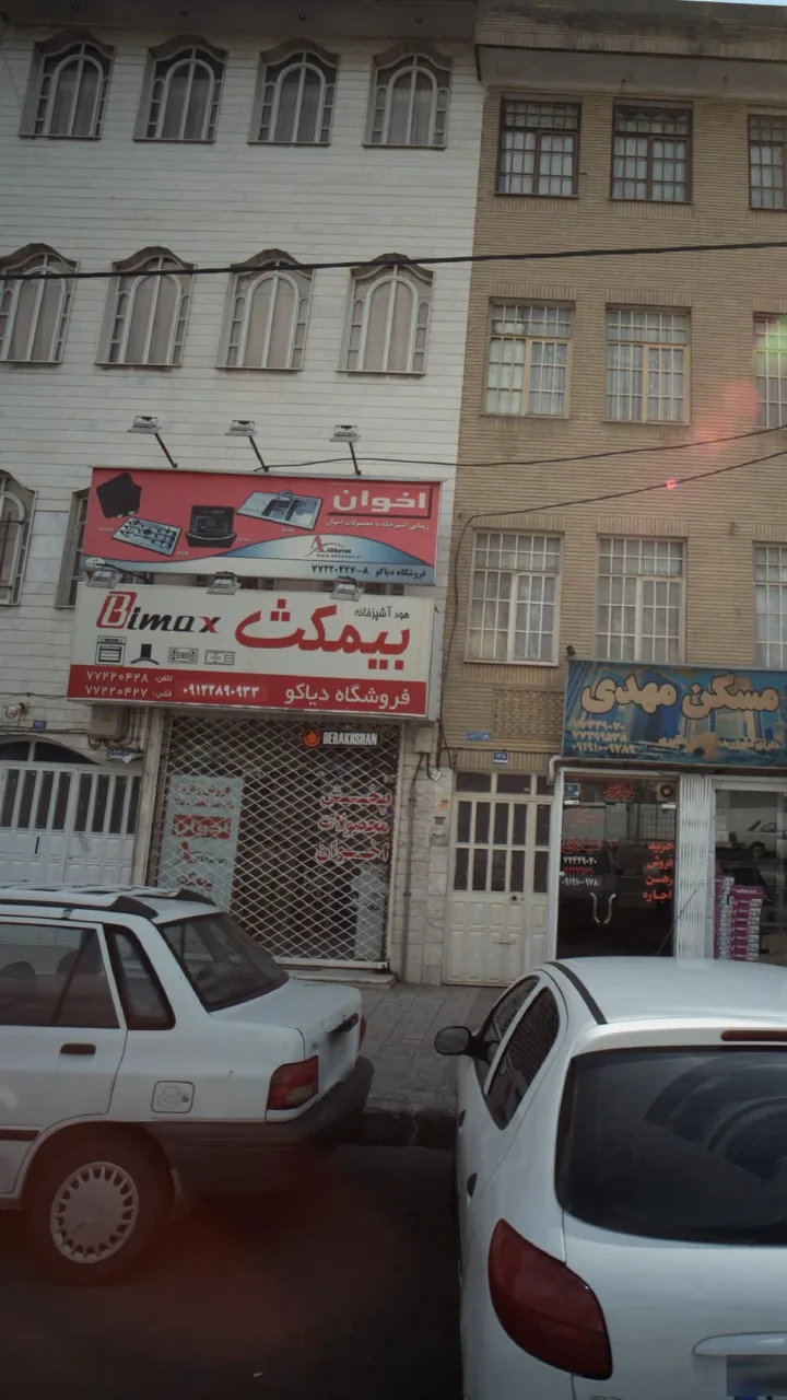 فروشگاه دولت آبادی - تصویر 2