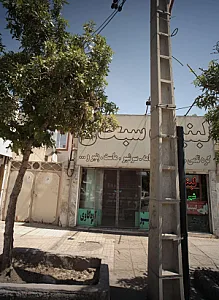 لبنیات سبحان