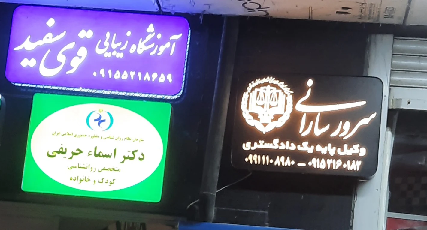 وکیل دادگستری - دفتر وکالت در مشهد