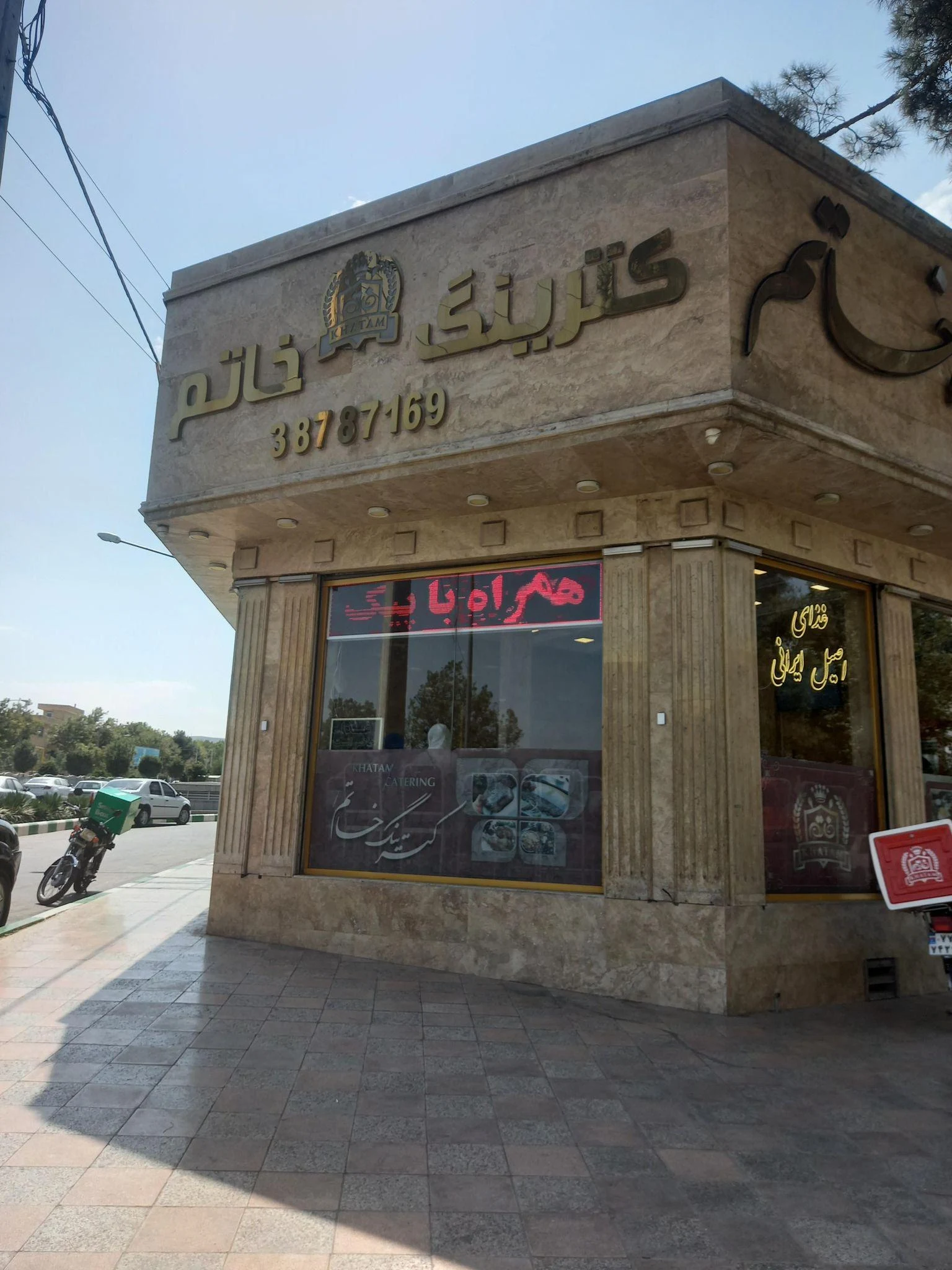 کترینگ و آشپزخانه خاتم الانبیا - کترینگ و تهیه غذا در مشهد