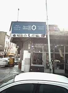 فروشگاه محمد علی عبدی