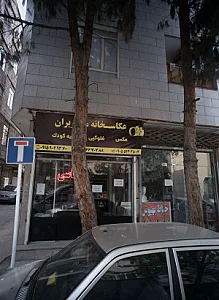 عکاسخانه مهریران
