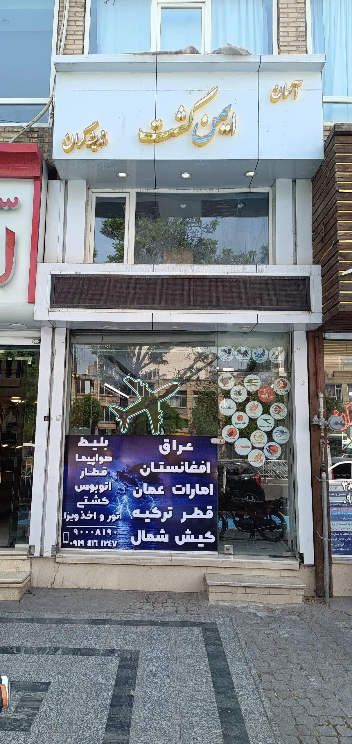 آژانس هواپیمایی و جهانگردی  ایمن گشت