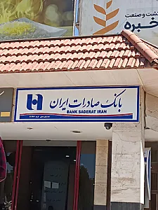 بانک صادرات ایران