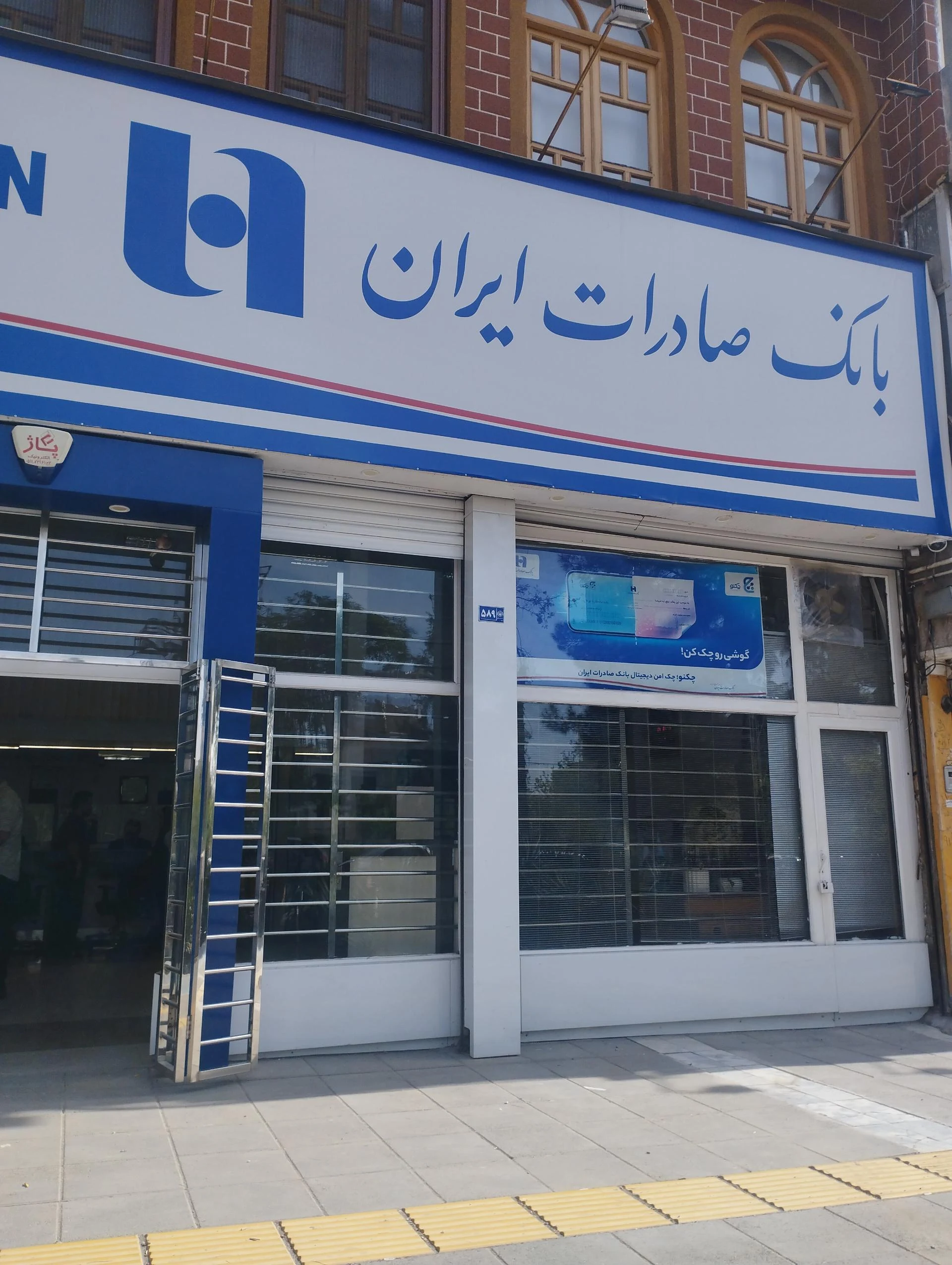 بانک صادرات ایران - تصویر 3