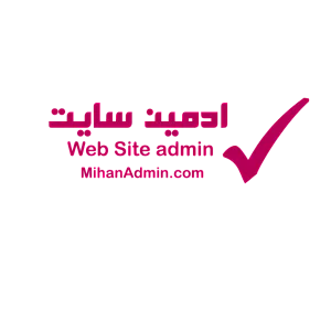 ادمین سایت حرفه ای