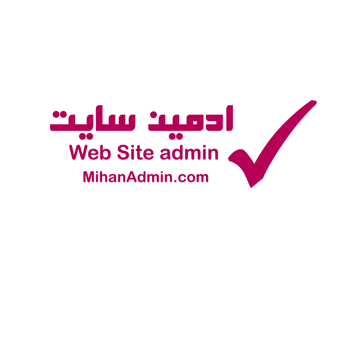 ادمین سایت حرفه ای - آموزشگاه کامپیوتر در مشهد