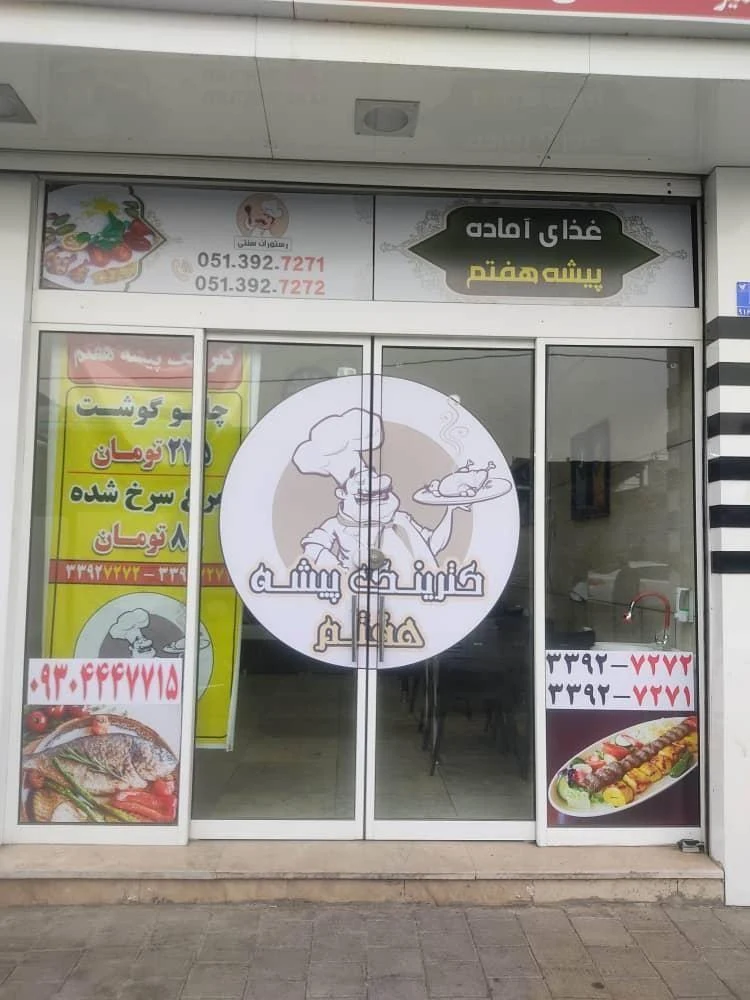 کترینگ پیشه هفتم - کترینگ و تهیه غذا در مشهد