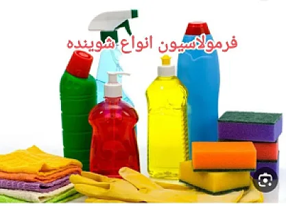 فرمولاسیون انواع شوینده با کمترین قیمت