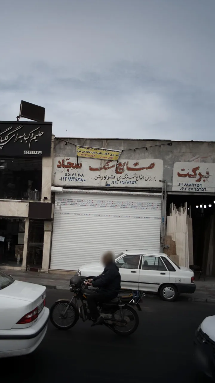 صنایع سنگ سجاد