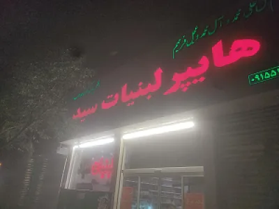 لبنیات قرآنی (رضا شهر)
