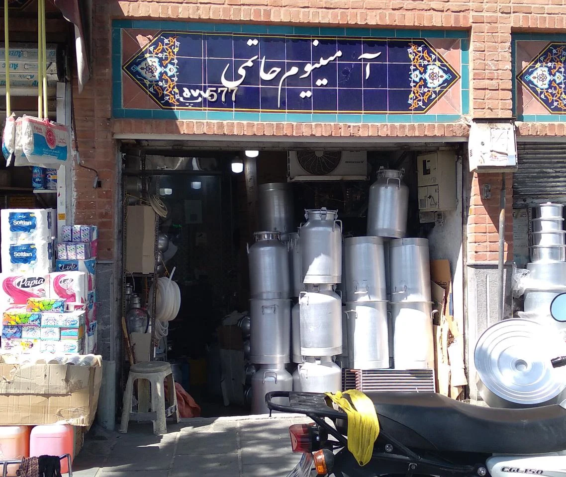 آلومینیوم حاتمی