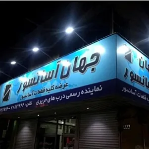 جهان آسانسور