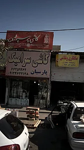 کاشی سرامیک پارسیان