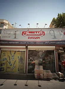 فروشگاه لوازم ساختمانی آبشار