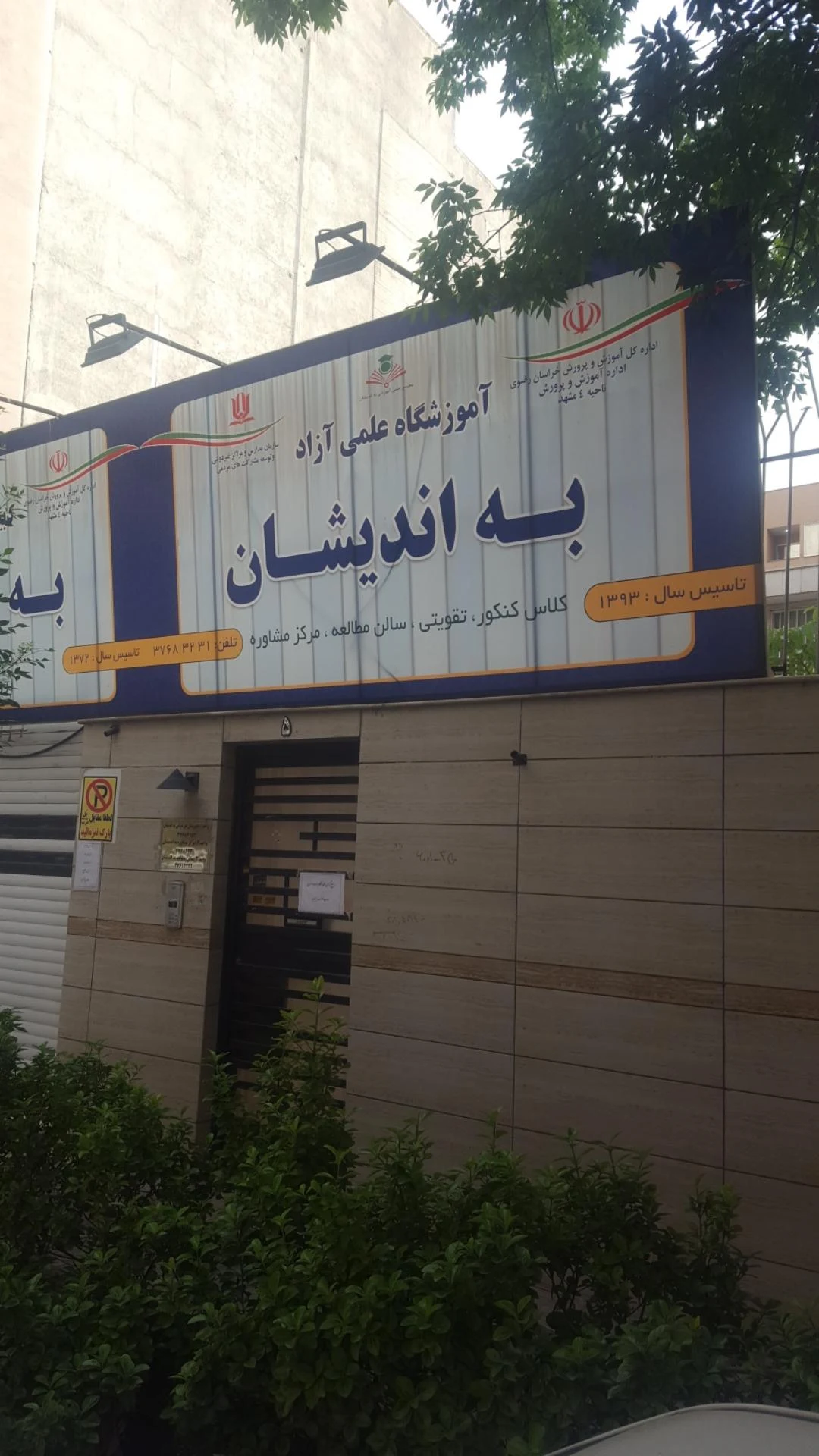 بنیاد کودک - موسسه خیریه در مشهد