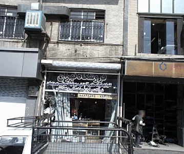 فروشگاه تهران