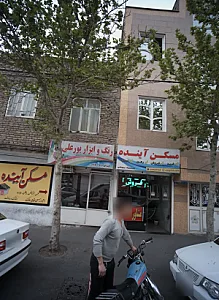 رنگ و ابزار پورعلی