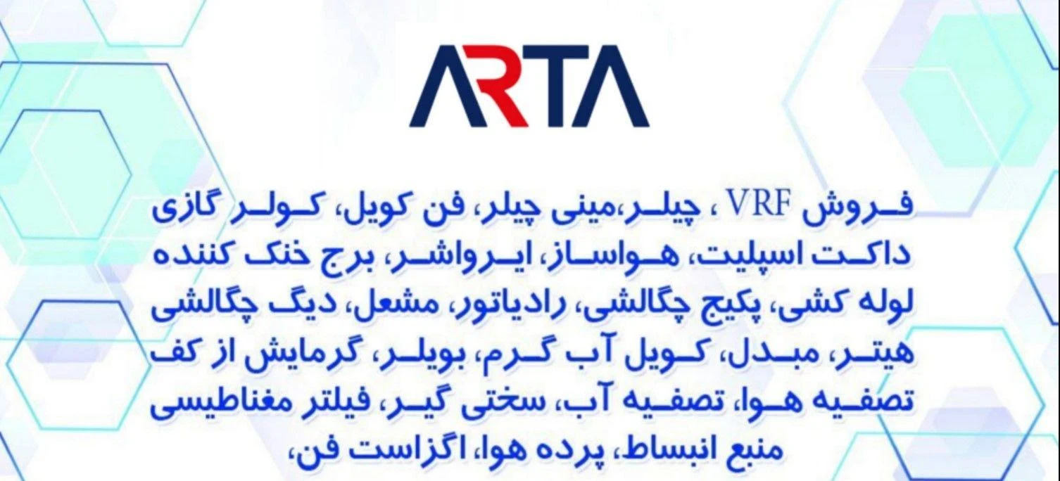 شرکت آرتا تهویه