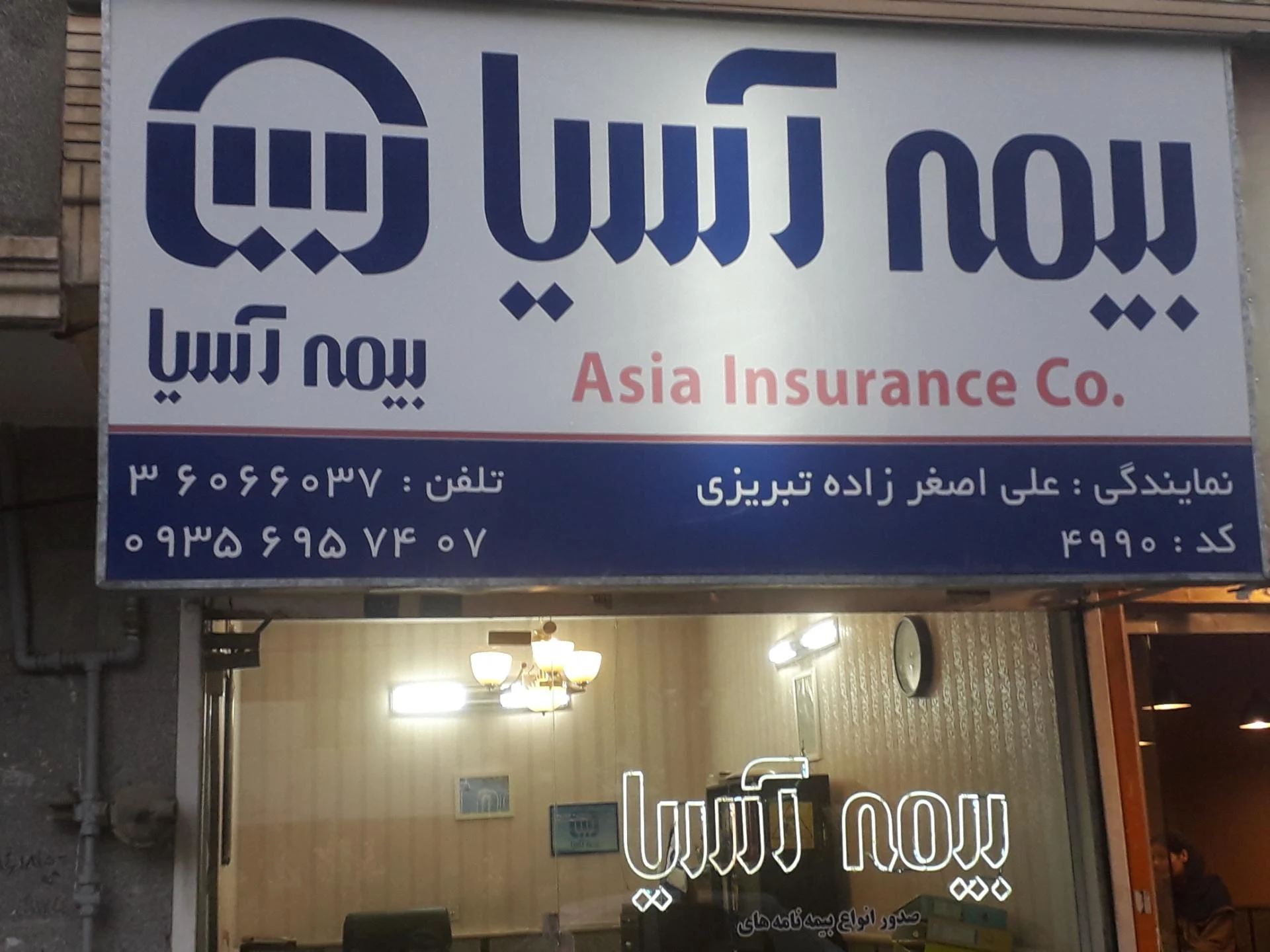 نمایندگی بیمه آسیا مشهد کد 26261 - بیمه در مشهد - تصویر 3