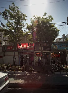 آتلیه فتوکیان