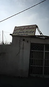 سنگ فروشی