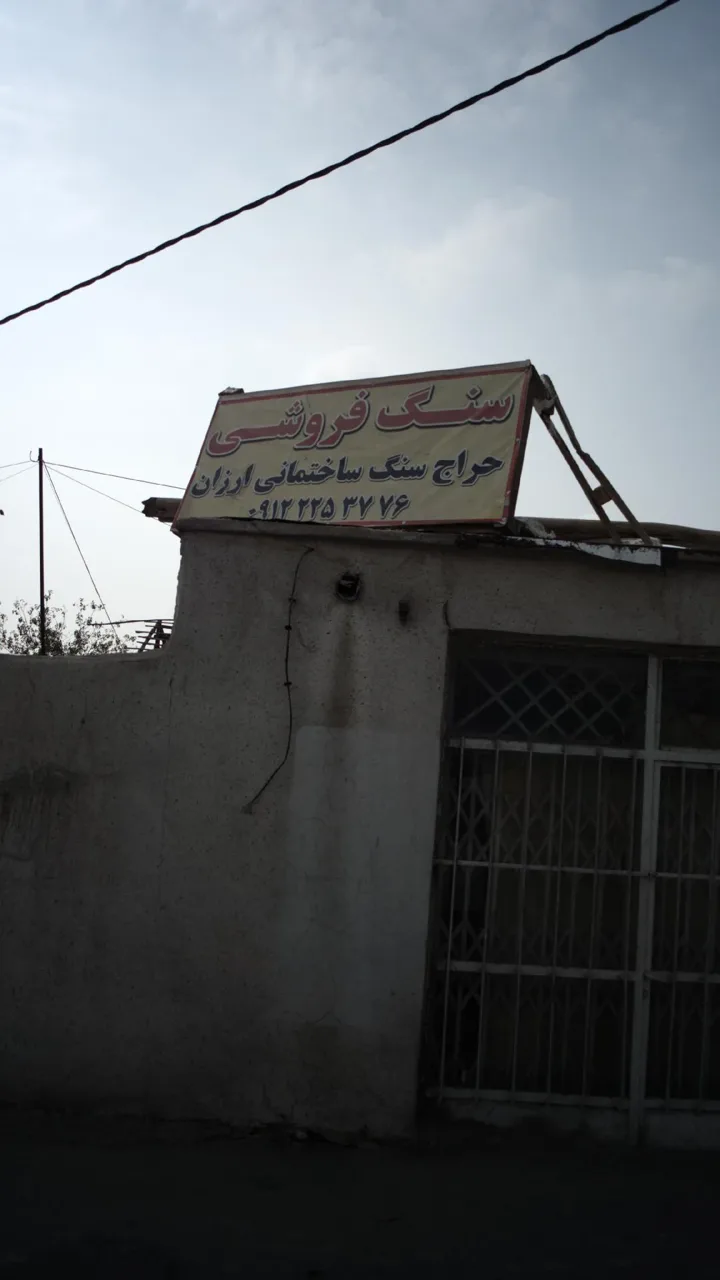 سنگ فروشی