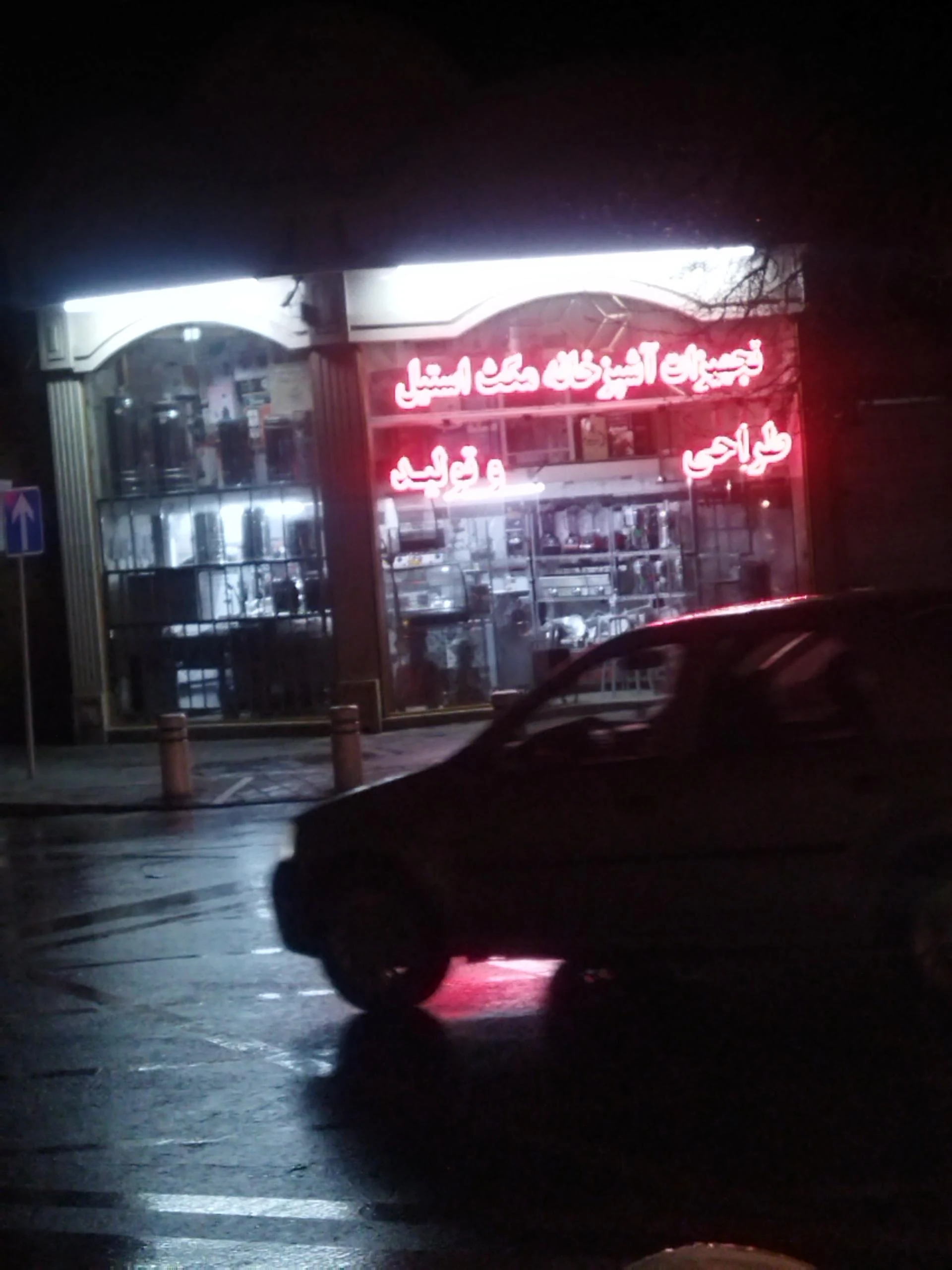 گروه تجهیز آریا - لوازم ورزشی در مشهد