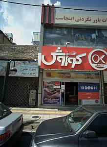 ویتامین سرای پیمان