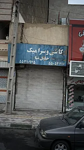 کاشی و سرامیک خلیل نیا