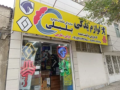 بخش لوازم یدکی بلبلی