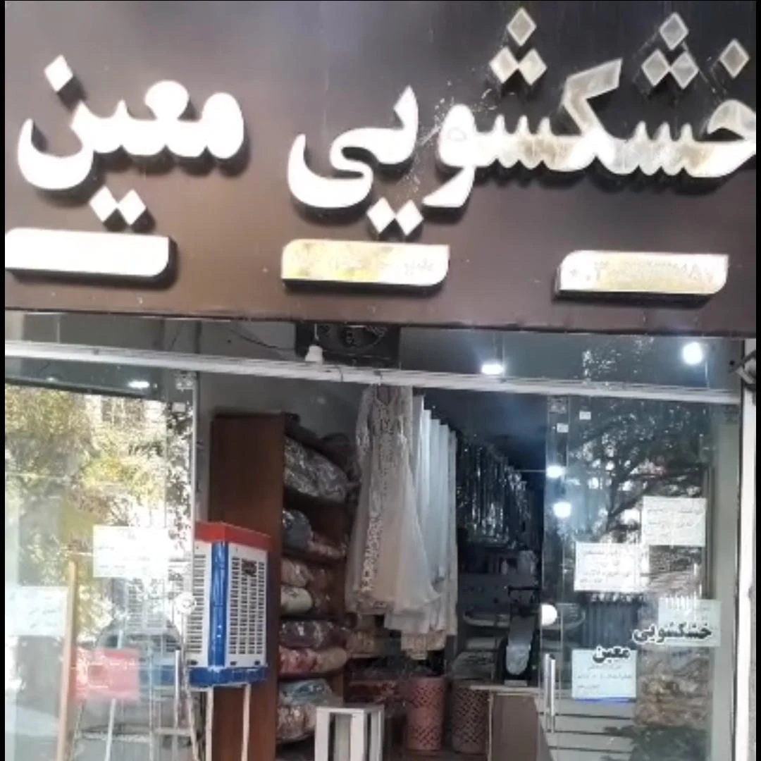 خشکشویی و اتوشویی رضا