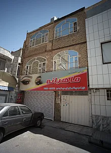 ارایشگاه سالن زیبایی ماهرانه