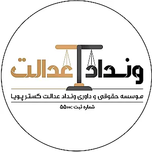 موسسه حقوقی و داوری ونداد عدالت