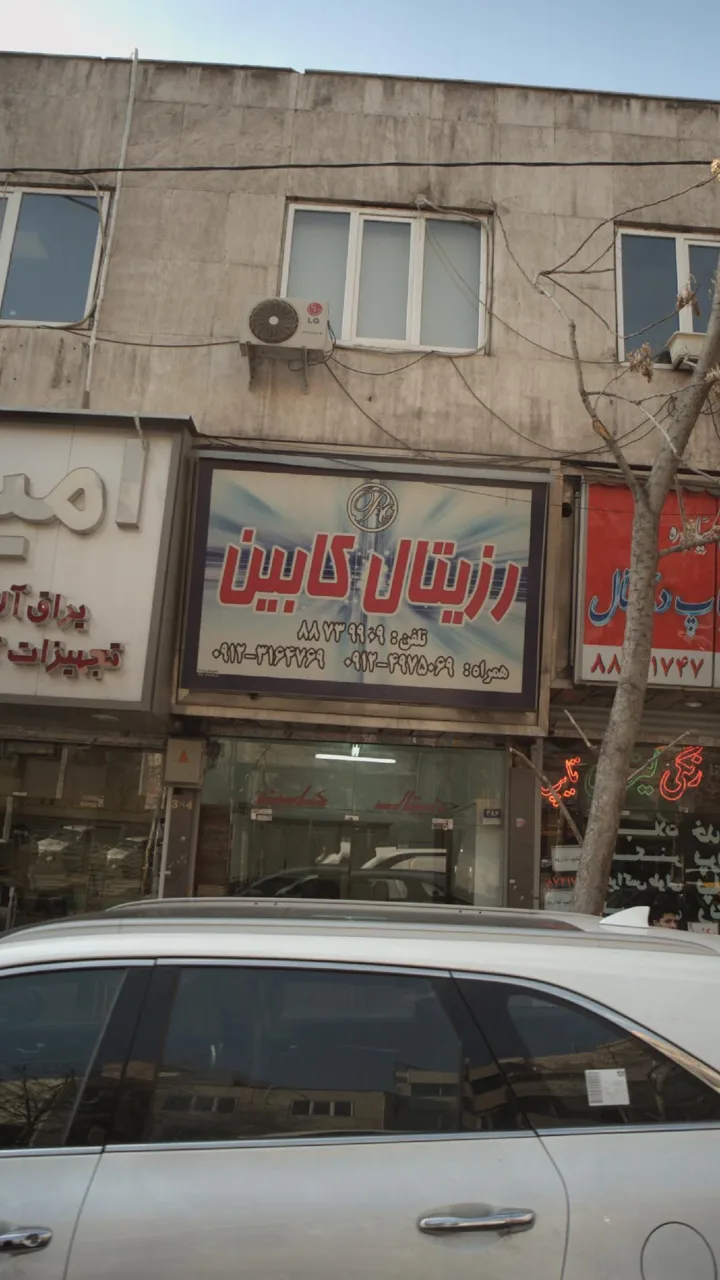 رزیتال کابین - تصویر 2