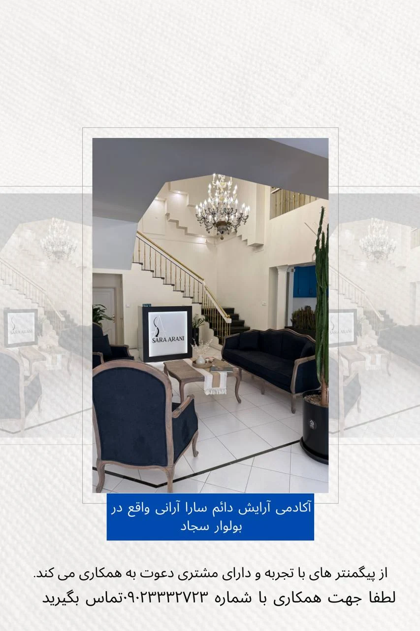آکادمی آرایش دائم سارا ارانی - آموزشگاه آرایشگری در مشهد