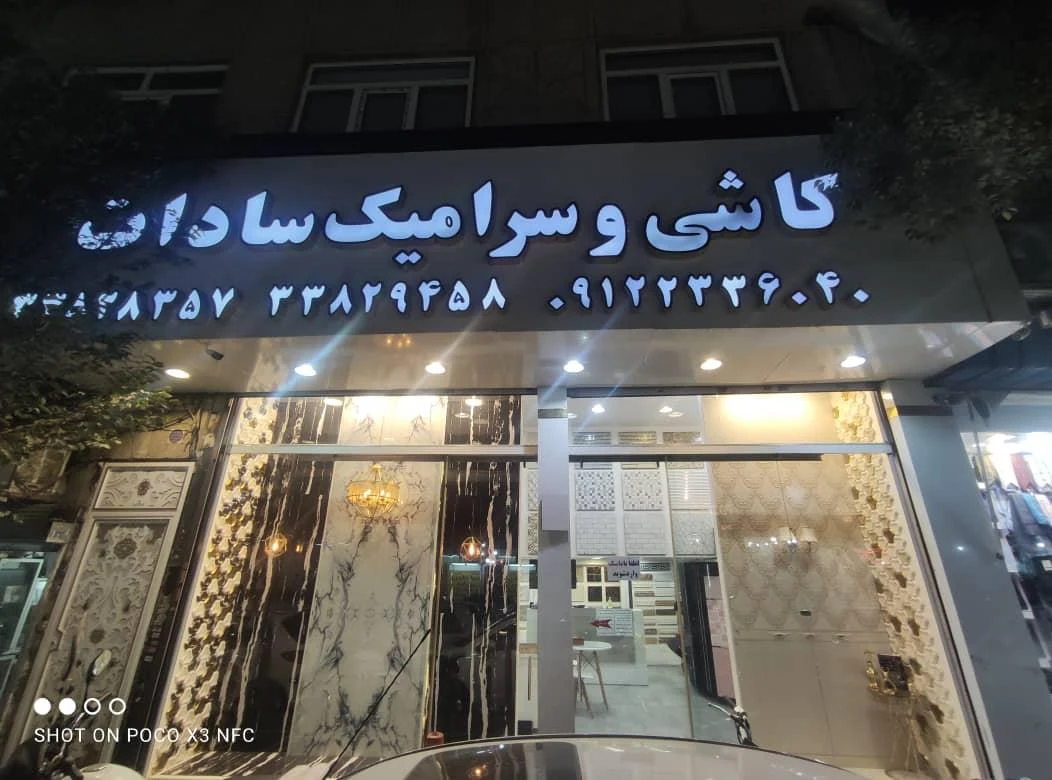 کاشی و سرامیک سادات - تصویر 2