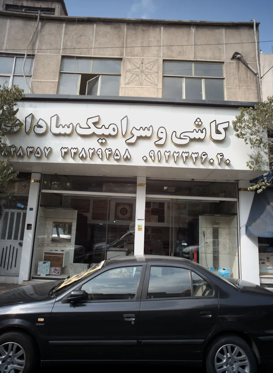 کاشی و سرامیک سادات - تصویر 4