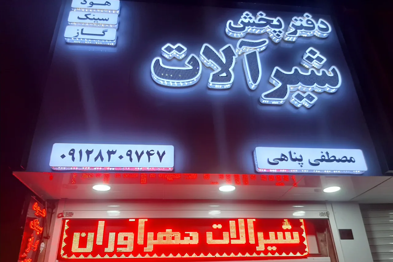 فروشگاه دفتر پخش شیر آلات پناهی - تصویر 3