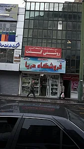 فروشگاه دریا