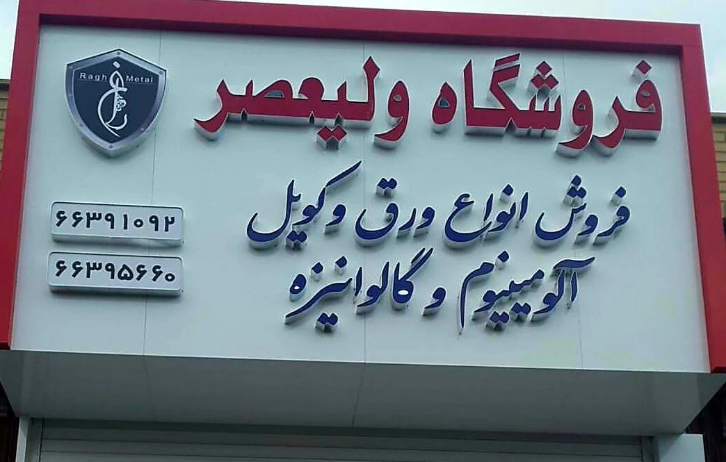 آلومینیوم ولیعصر - تصویر 2
