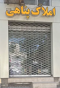کارگزاری املاک پناهی
