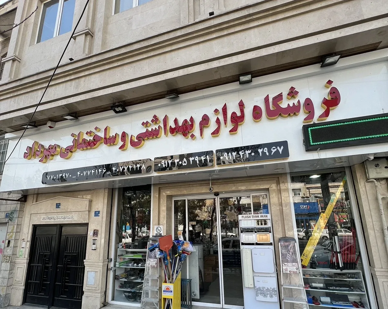 فروشگاه لوازم بهداشتی و ساختمانی مهرداد - تصویر 3