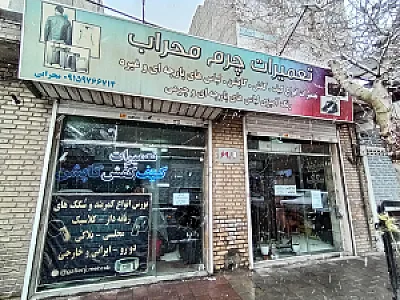 لوازم کیف و کفاشی صالح