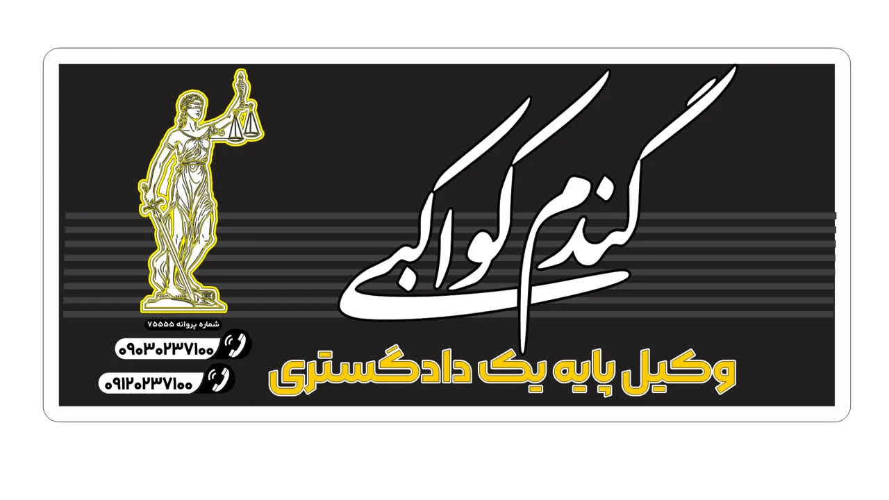 وکیل