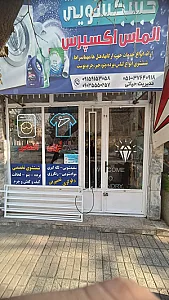 خشکشویی حسینی اکسپرس