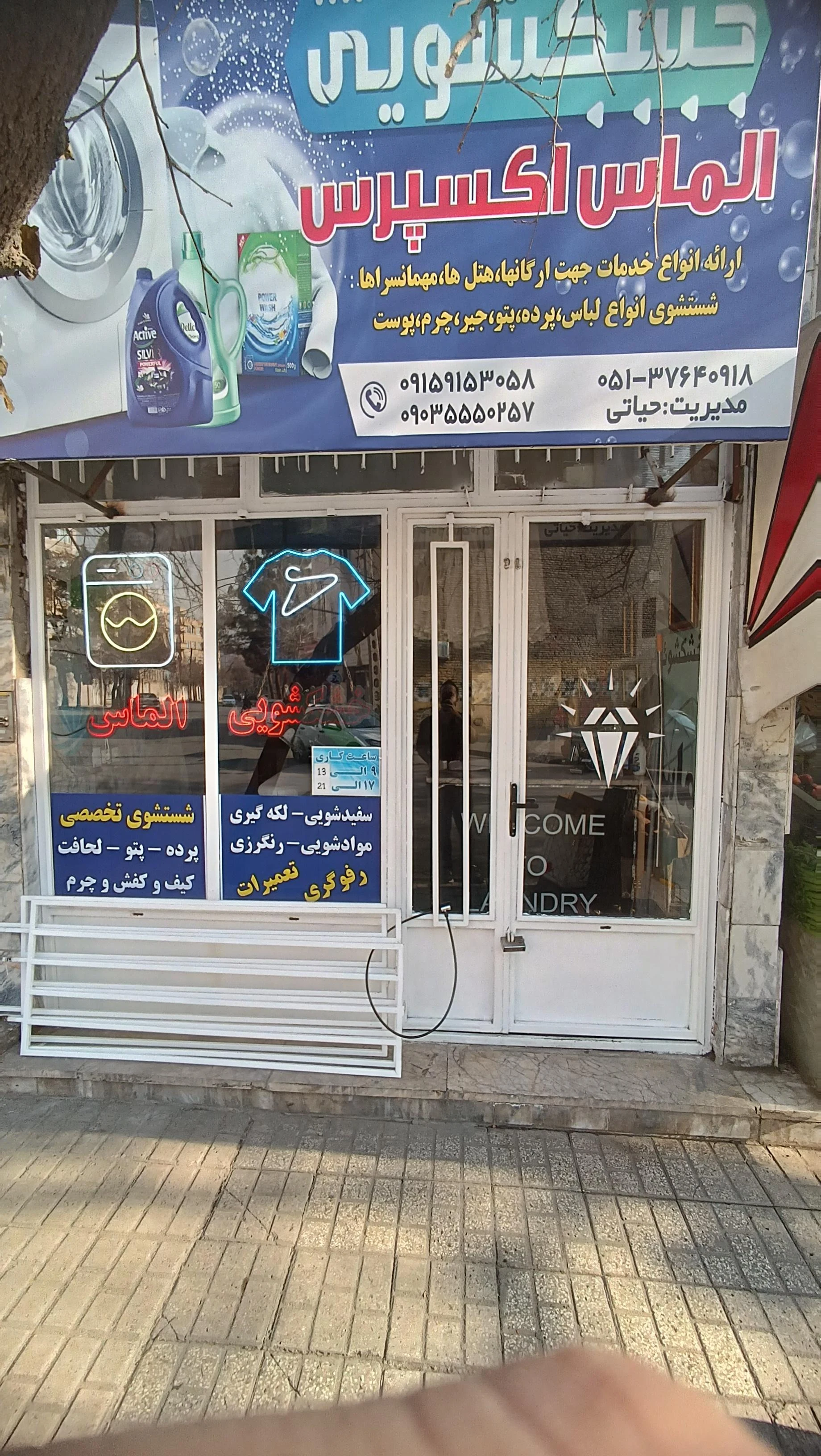 خشکشویی حسینی اکسپرس