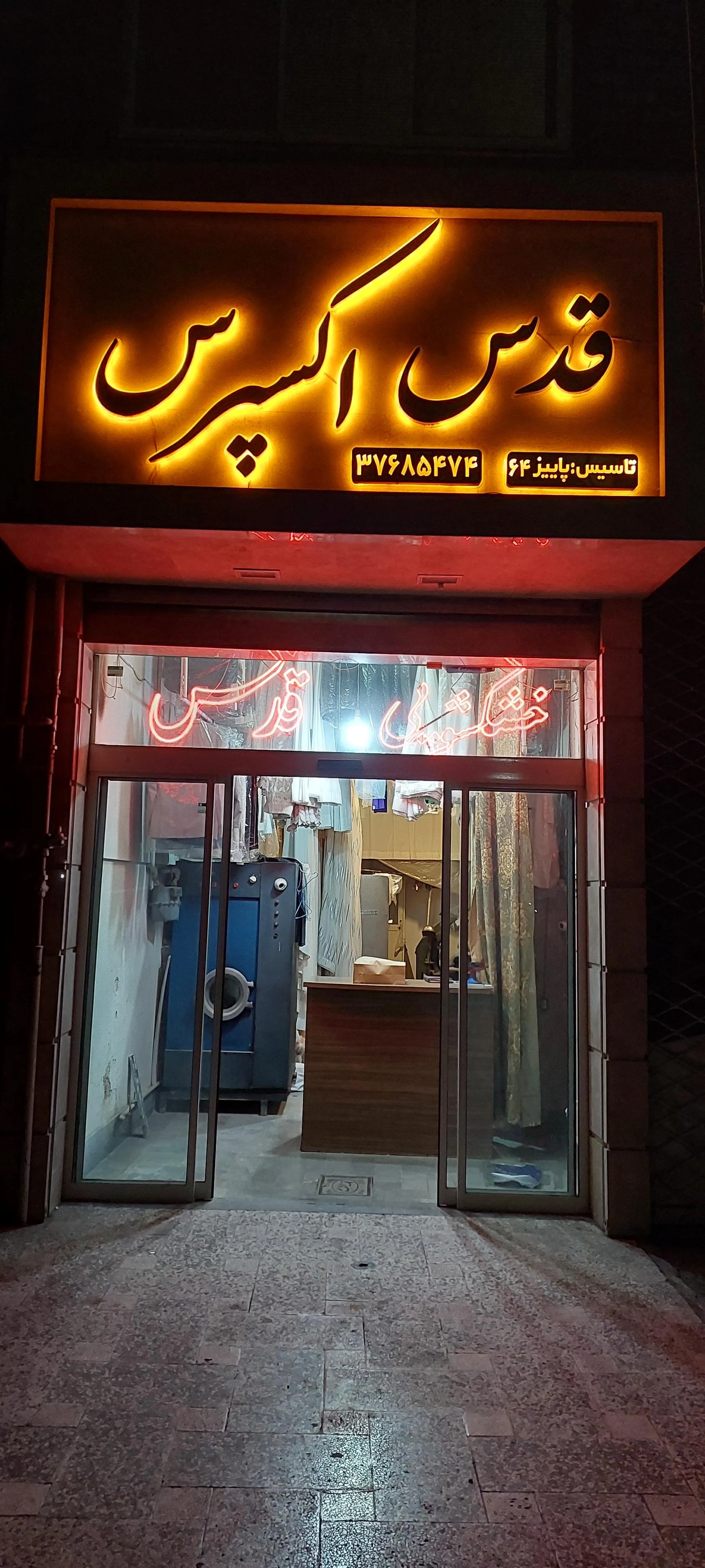 خشکشویی حسینی اکسپرس - تصویر 2