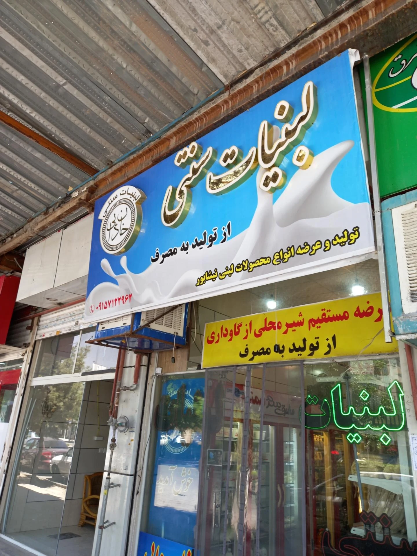 لبنیات قائم - لبنیاتی در مشهد - تصویر 2